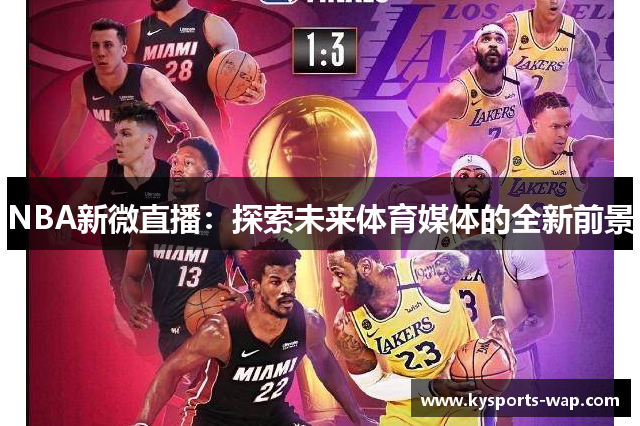 NBA新微直播：探索未来体育媒体的全新前景