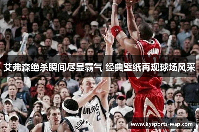 艾弗森绝杀瞬间尽显霸气 经典壁纸再现球场风采